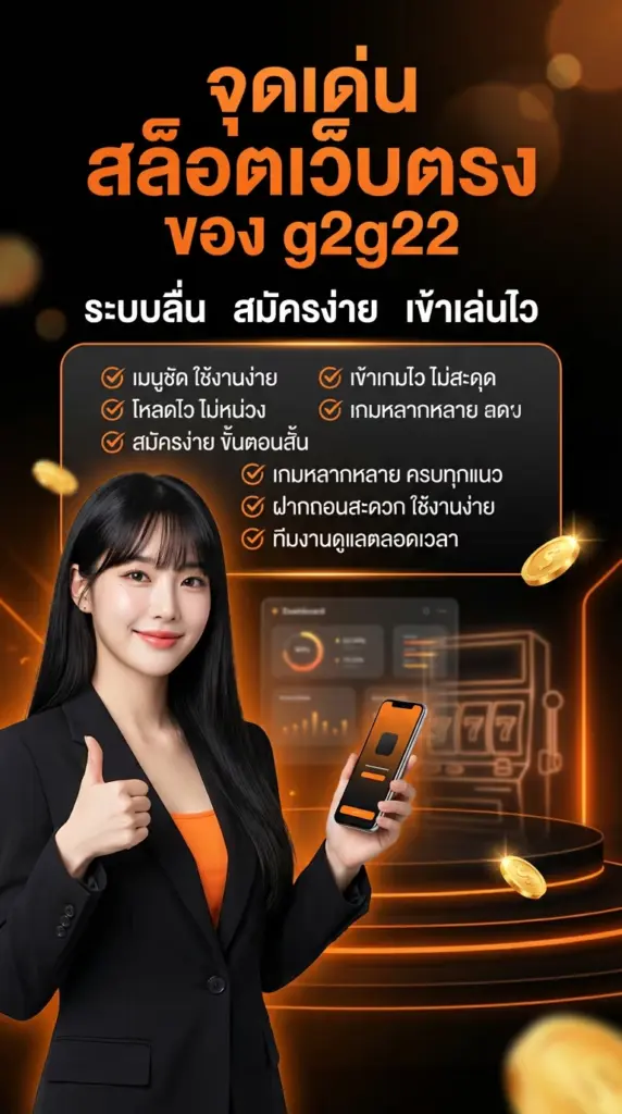 จุดเด่นของ g2g22 เว็บสล็อต