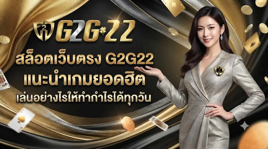 สล็อตเว็บตรง G2G22 แนะนำเกมยอดฮิต