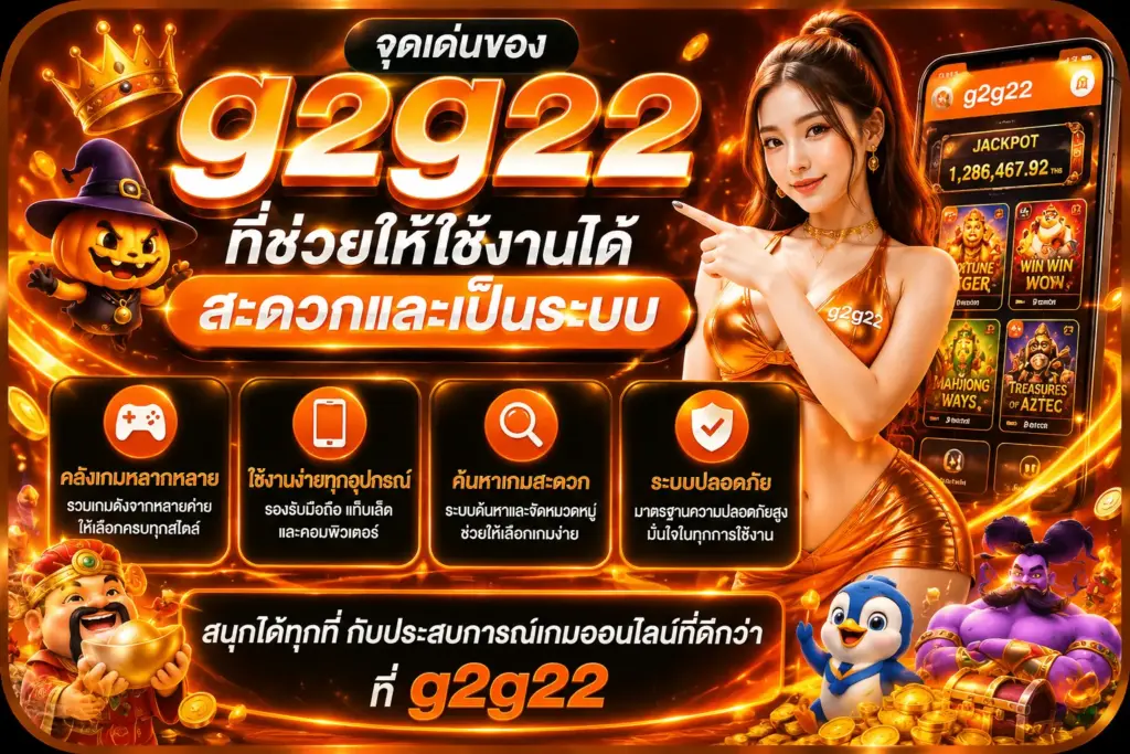 จุดเด่นของ g2g22 ที่ช่วยให้ใช้งานได้สะดวกและเป็นระบบ